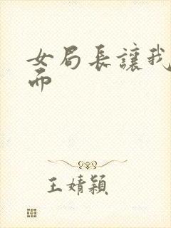 女局长让我添下面