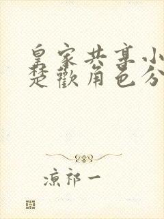 皇家共享小公主楚欢角色分析