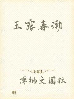 玉露春潮