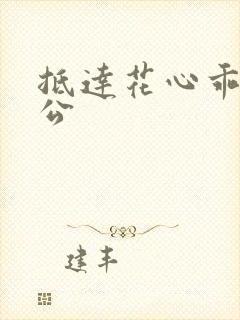 抵达花心乖叫老公