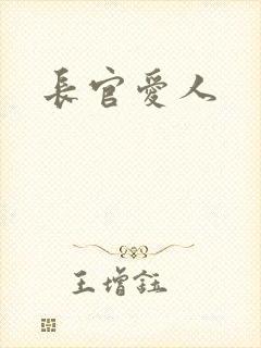 长官爱人