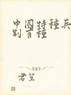 中国特种兵之特别有种