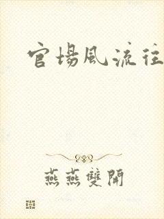 官场风流往事