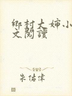 乡村大婶小说全文阅读