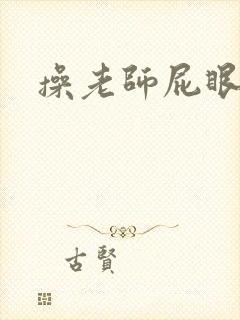 操老师屁眼小说