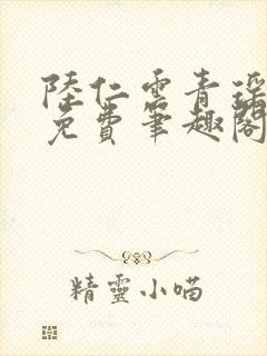 陆仁云青瑶全文免费笔趣阁