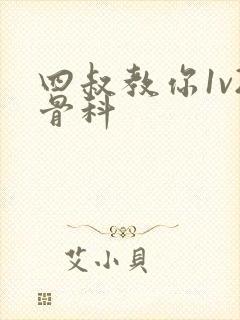 四叔教你1v2骨科