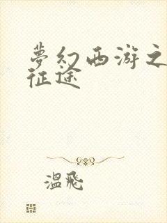 梦幻西游之再踏征途