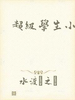 超级学生小说