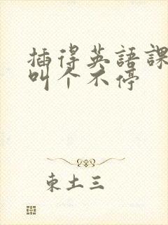 插得英语课代表叫个不停