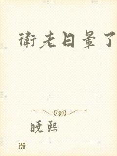 卫老日晕了淑蓉