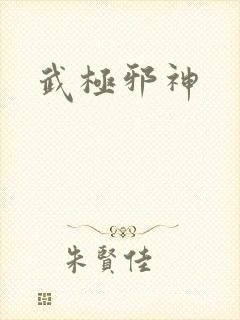 武极邪神
