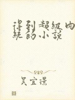 得到超级肉禽系统的小说