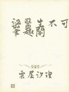 梁医生不可以 笔趣阁