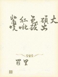 紫红色硕大噗呲噗呲拔出