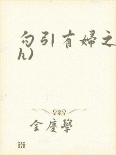 勾引有妇之夫(h)