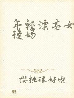 年轻漂亮女孩成后妈