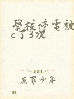 学校停电被同桌c了3次