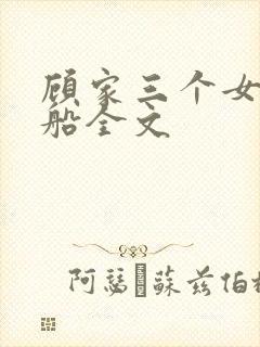 顾家三个女儿小船全文
