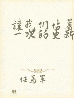 让我们站着再来一次的更新时间