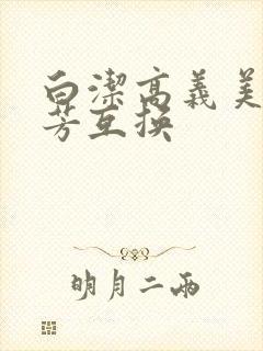 白洁高义美红美芳互换