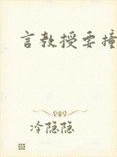 言教授要撞坏了