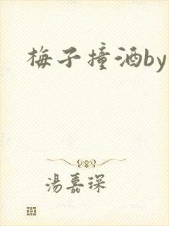 梅子撞酒by八