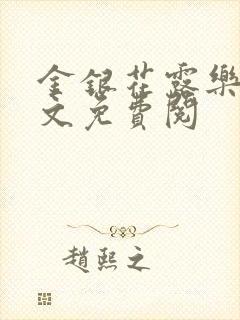 金银花露乐可全文免费阅