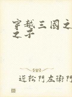 穿越三国之袁绍之子