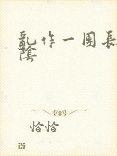 乱作一团长日光阴