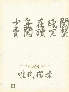 少年在线阅读免费阅读完整版