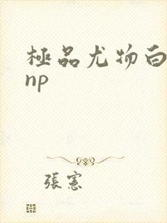 极品尤物白柔柔np