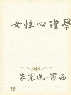 女性心理学
