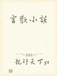 言欢小说