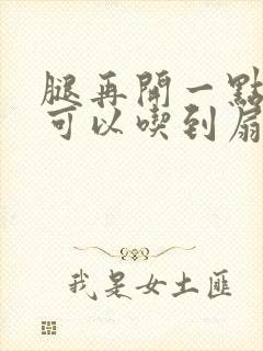 腿再开一点我就可以吃到扇贝了