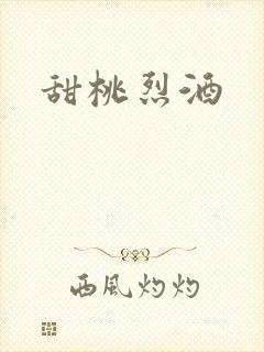 甜桃烈酒