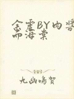 余震BY肉酱意面海棠