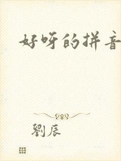 好呀的拼音