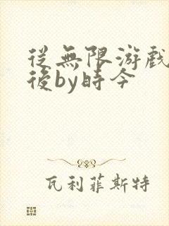 从无限游戏回来后by时今