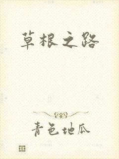 草根之路