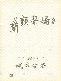 《颤声娇》笔趣阁