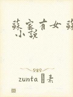 苏家有女 苏杳 小说