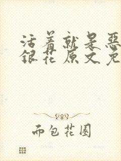 活着就是恶心金银花原文免费阅读