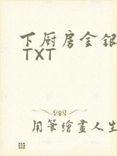 下厨房金银花露 TXT