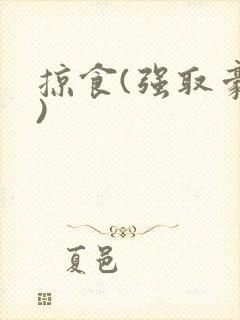 掠食(强取豪夺)