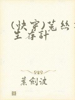 (快穿)菟丝花生存计