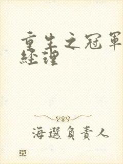 重生之冠军篮球经理