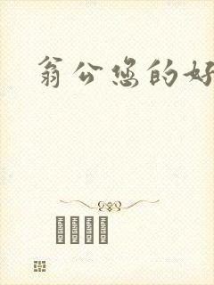 翁公您的好长呀