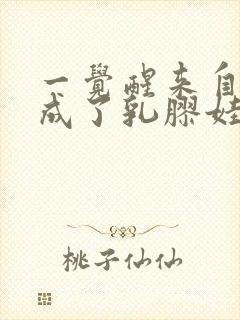 一觉醒来自己变成了乳胶娃娃