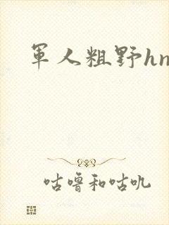 军人粗野hnp